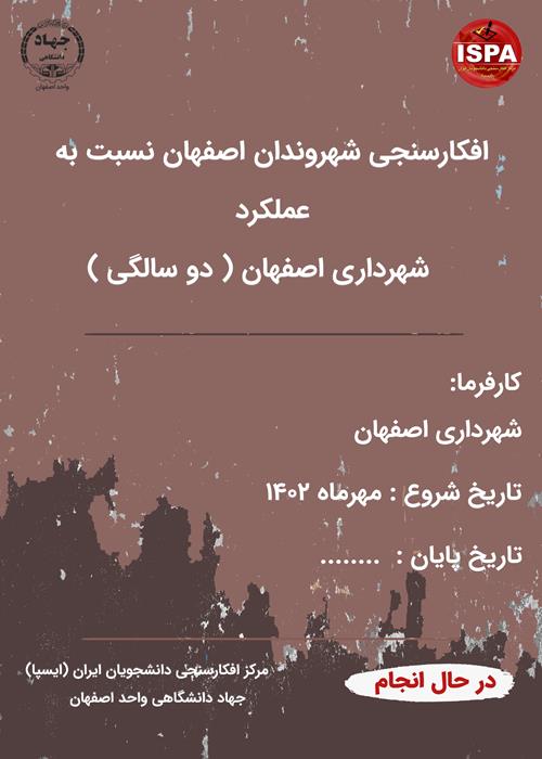 افکارسنجی شهروندان اصفهان نسبت به عملکرد شهرداری اصفهان ( دو سالگی ) 