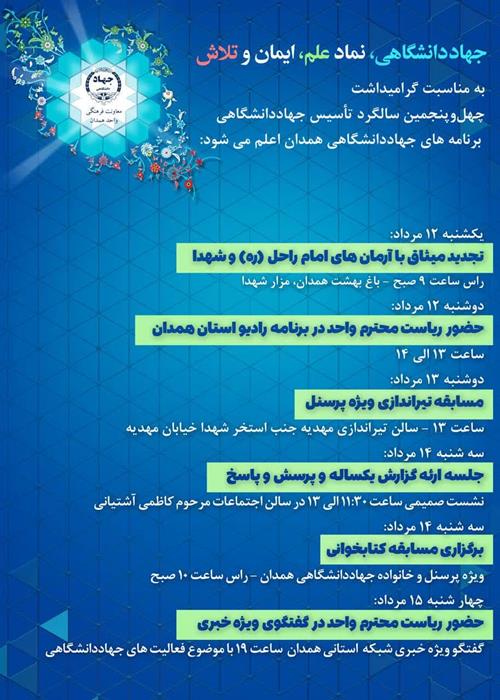 برنامه‌های همدان به مناسبت سالگرد تأسیس جهاددانشگاهی