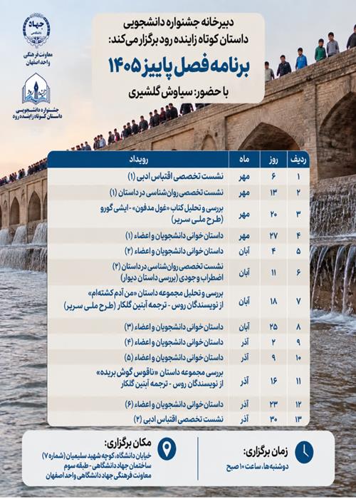  سلسله نشست‌های تخصصی داستان خوانی «جشنواره دانشجویی داستان کوتاه زاینده‌رود» در پاییز ۱۴۰۵