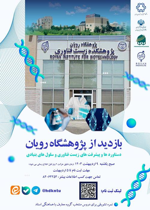 بازدید از پژوهشگاه رویان