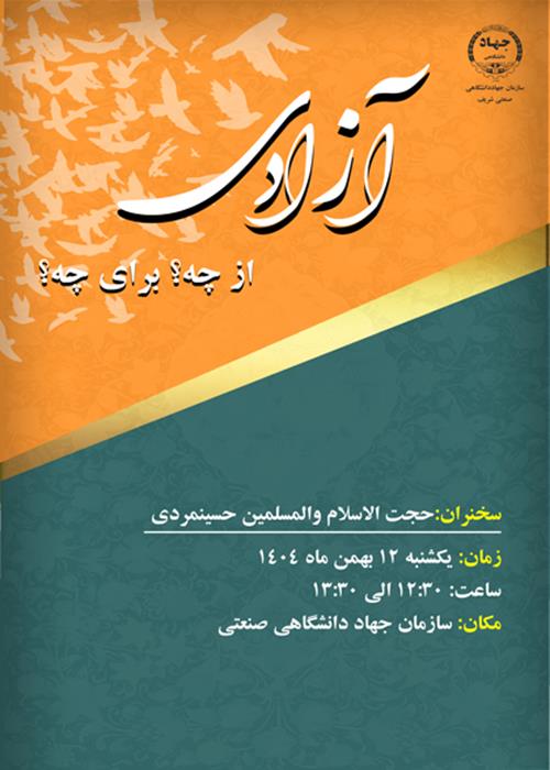 نشست فرهنگی آزادی از چه برای چه؟