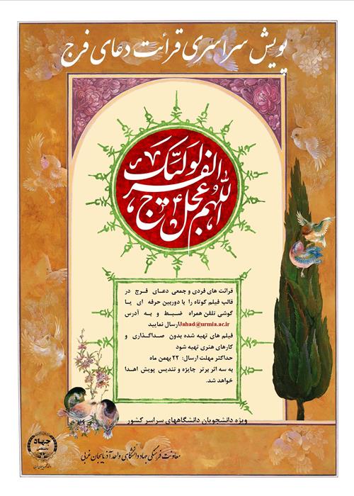 پویش سراسری قرائت دعای فرج