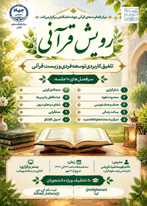 رویش قرآنی (فصل اول) 