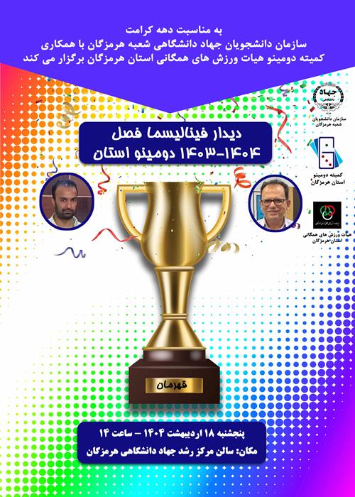 دیدار فینالیسما فصل 1404-1403 دومینو استان