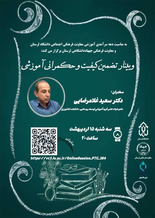 وبینار تضمین کیفیت و حکمرانی آموزشی