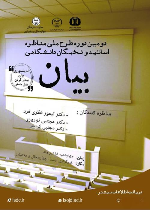 مناظره اساتید دانشگاهی(بیان)با موضوع : «انسجام ملی نماد اصالت ایرانی در برابر تجاوز خارجی»