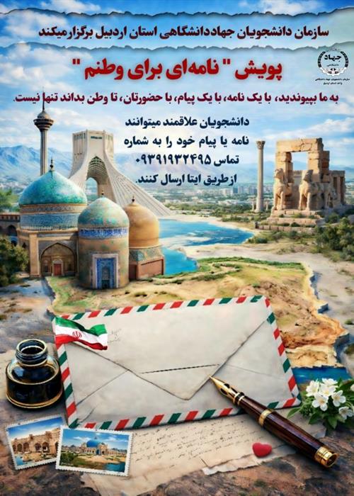 پویش نامه ای برای وطنم