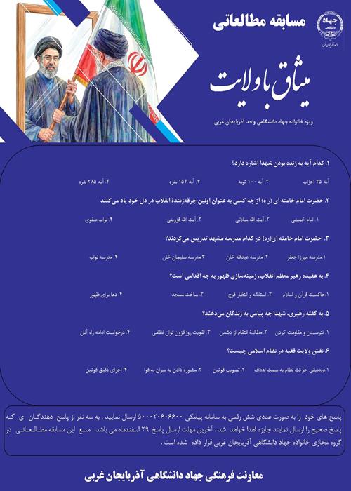 مسابقه مطالعاتی "میثاق با ولایت"