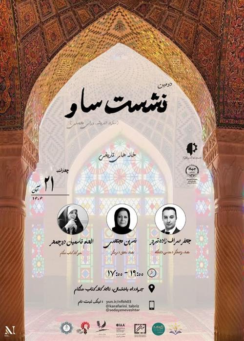 نشست تخصصی ساو؛سازه ، اندیشه،  ورای معماری  2