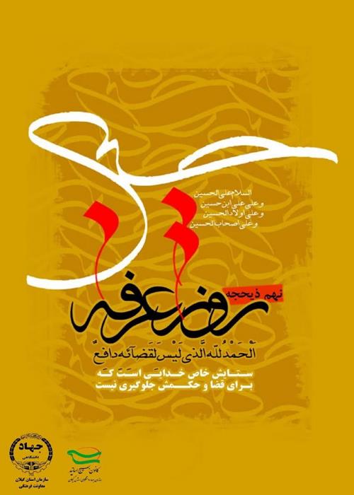 نهم ذی الحجه روز عرفه، روز دعا و نیایش گرامی باد.