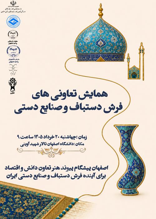 همایش تعاونی های فرش دستباف و صنایع دستی