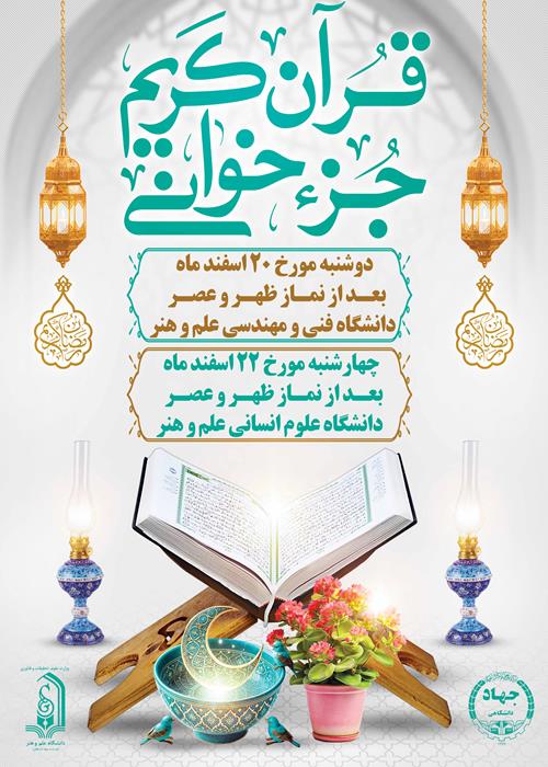 جزء خوانی قرآن کریم