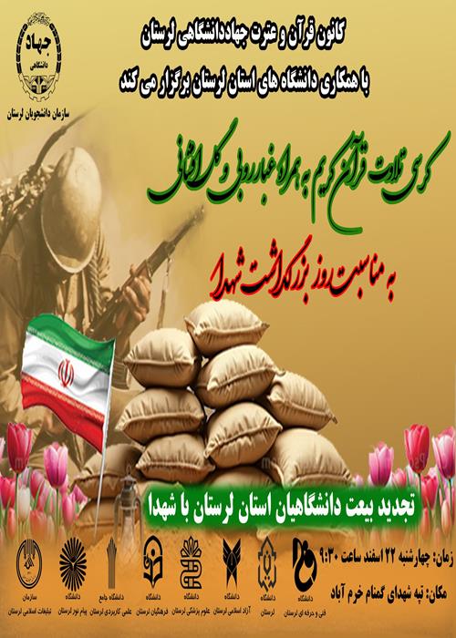 کرسی تلاوت قرآن کریم همراه با غبارروبی و گل افشانی قبور مبارک شهدای گمنام 