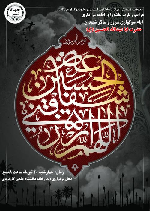 مراسم زیارت عاشورا و  اقامه عزاداری جهاددانشگاهی لرستان