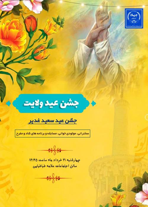 جشن عید ولایت
