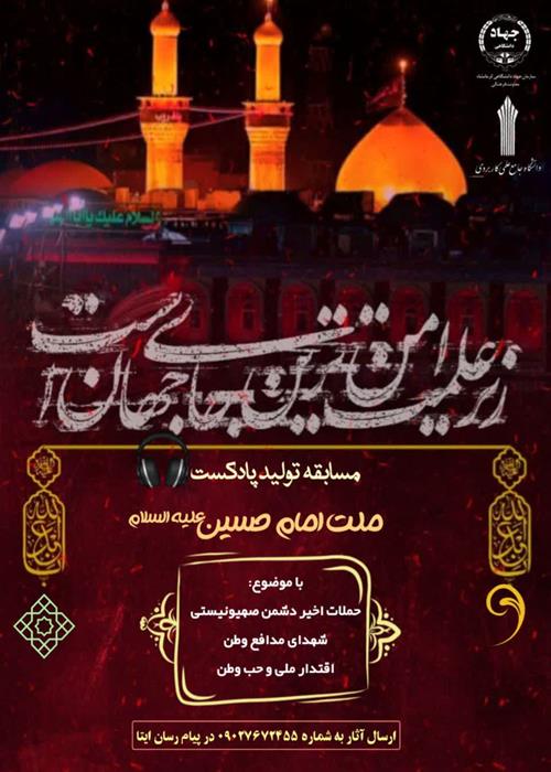 مسابقه تولید پادکست" ملت امام حسین علیه السلام"