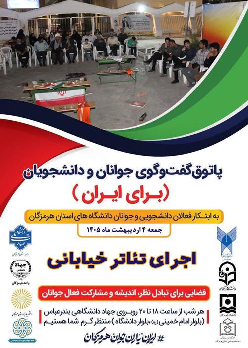 پاتوق گفتگوی جوانان و دانشجویان(برای ایران)(اجرای تئاتر خیابانی)