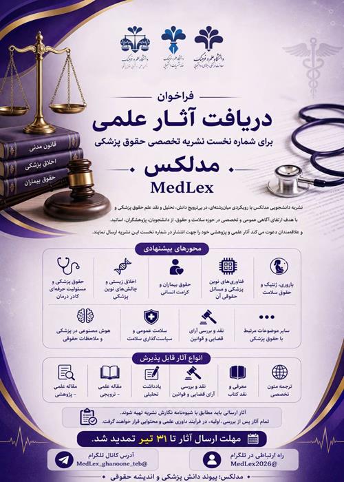 فراخوان دریافت مقالات علمی برای شماره نشریه تخصصی حقوق پزشکی مدلکس, MedLex (قانون طب)
