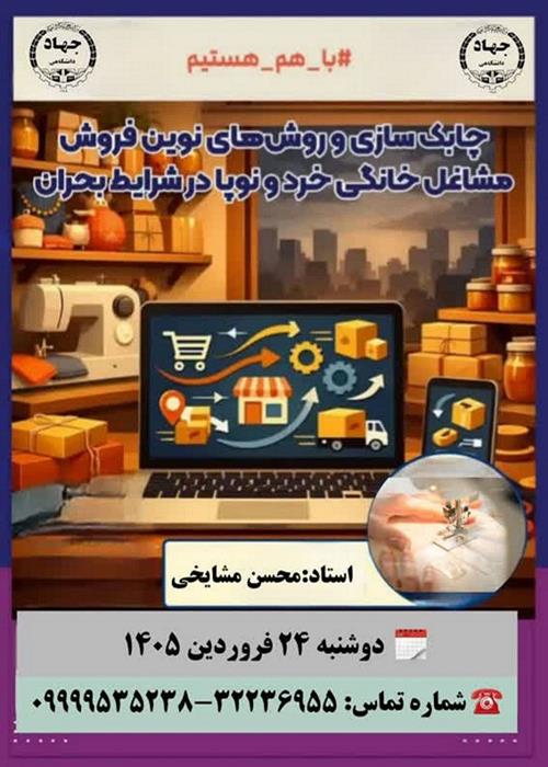 چابک سازی و روش های نوین فروش مشاغل خانگی خرد ونوپا در شرایط بحران