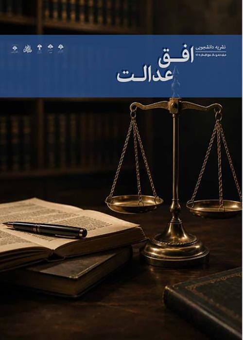 انتشار شمارۀ ششم نشریه دانشجویی افق عدالت