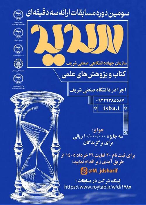 مسابقات ارائه سه دقیقه ای(سدید)