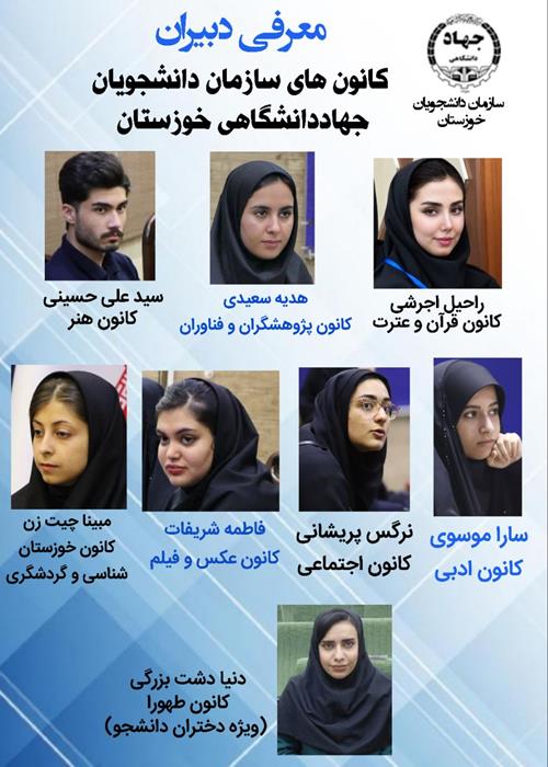 معرفی دبیران کانون های سازمان دانشجویان جهاد دانشگاهی خوزستان در سال تحصیلی 