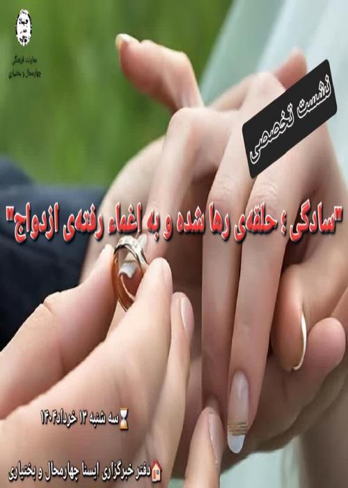 نشست تخصصی«سادگی؛ حلقه‌ی رها شده و به اغما رفته‌ی ازدواج»  