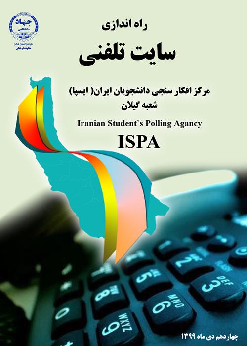 راه اندازی سایت تلفنی مرکز افکار سنجی دانشجویان ایران(ایسپا)شعبه گیلان