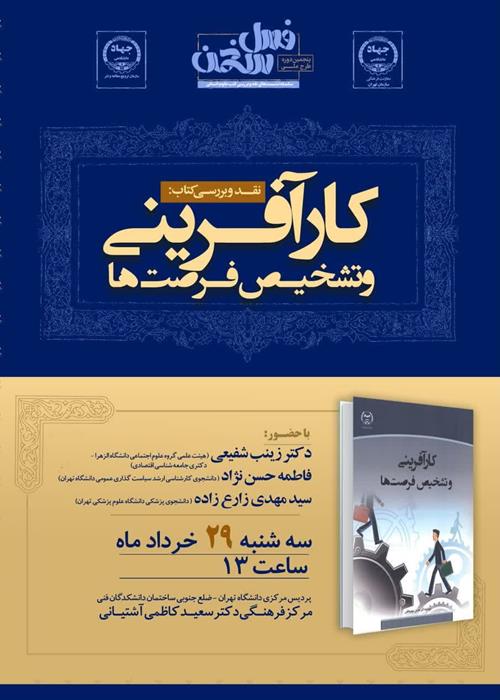 نقد و بررسی کتاب : «کارآفرینی و تشخیص فرصت‌ها»