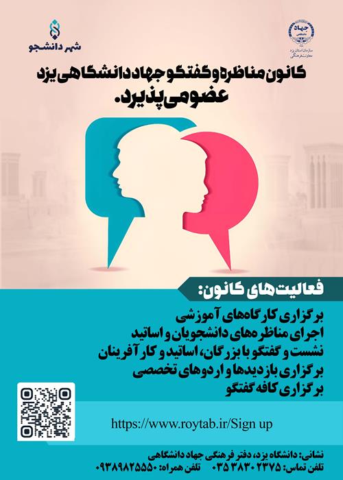 کانون مناظره وگفتگوجهاددانشگاهی یزدعضومی پذیرد