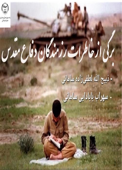 برگی از خاطرات رزمندگان دفاع مقدس (روایت دوم)