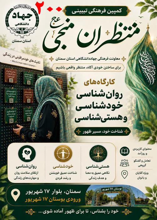 برگزاری  کارگاه های آنلاین روانشناسی و دینی کمپین فرهنگی منتظران منجی جهاددانشگاهی استان سمنان – 25 شهریورماه  1405