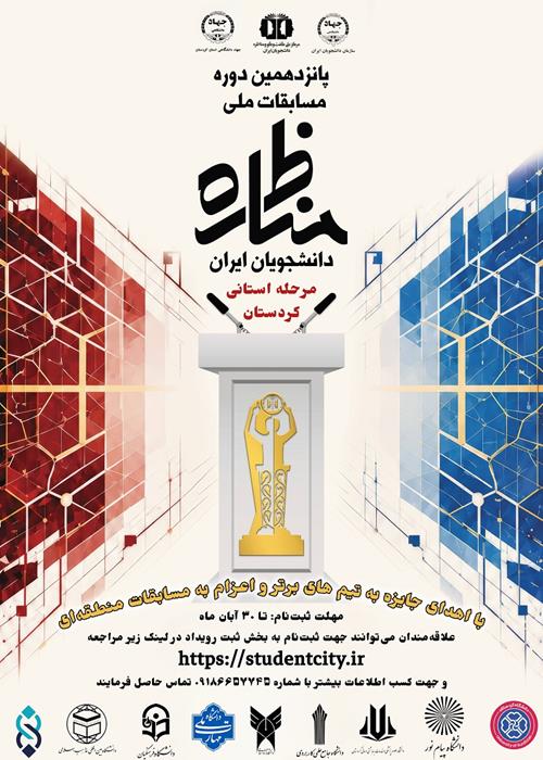 پانزدهمین دوره مسابقات مناظره دانشجویی استان کردستان