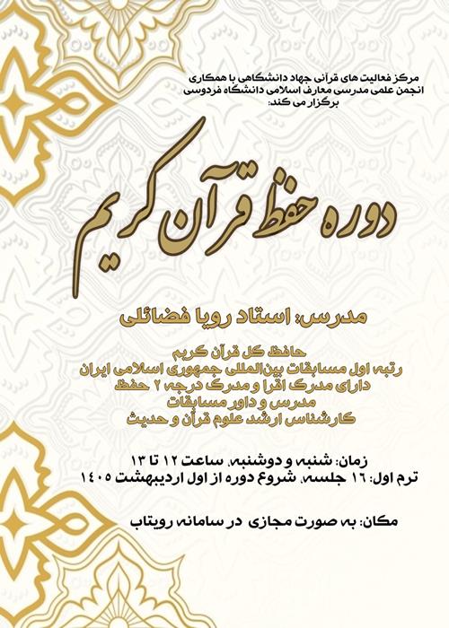 دوره حفظ قرآن کریم 