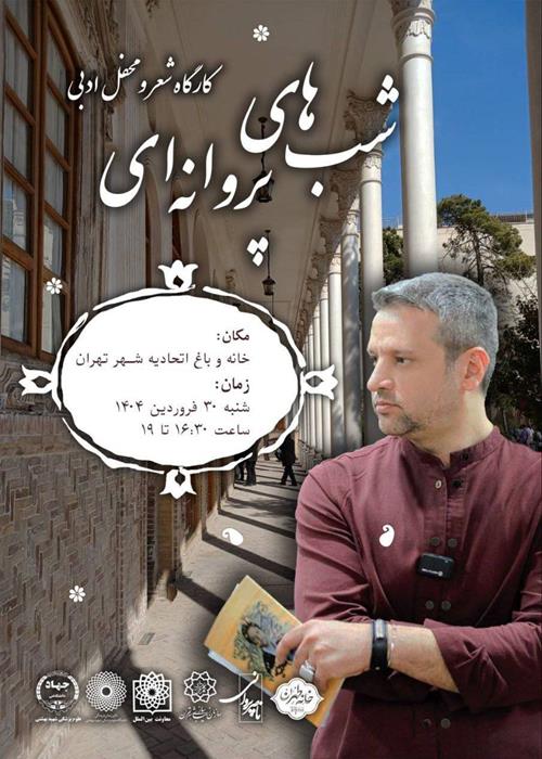 محفل ادبی شب های پروانه ای