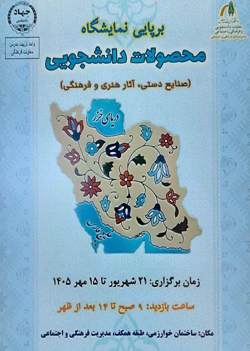 برپایی نمایشگاه محصولات دانشجویی (صنایع دستی، آثار هنری و فرهنگی)