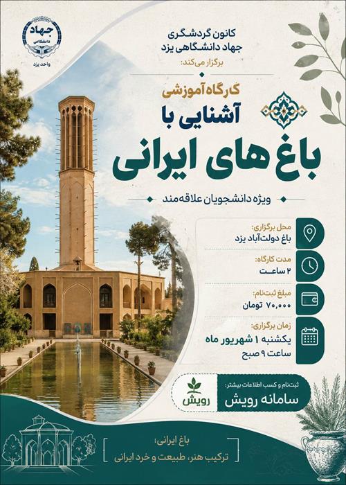 کارگاه  اشنایی با باغ های ایرانی