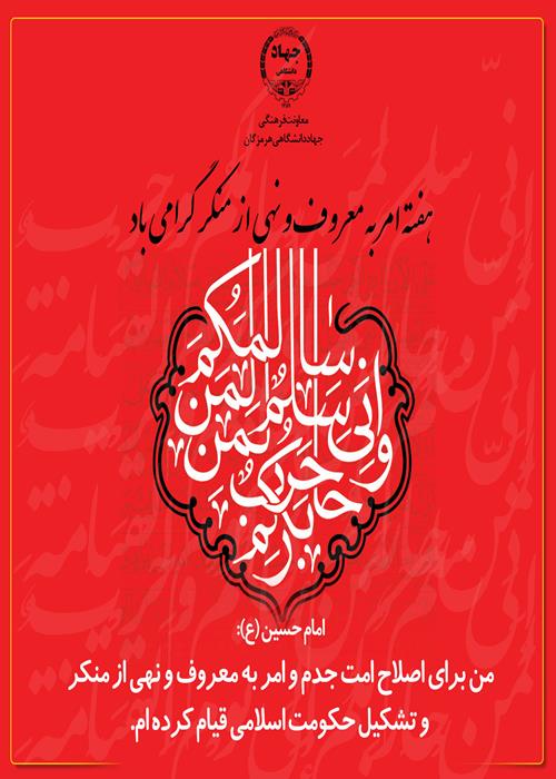 پوستر هفته امر به معروف و نهی از منکر