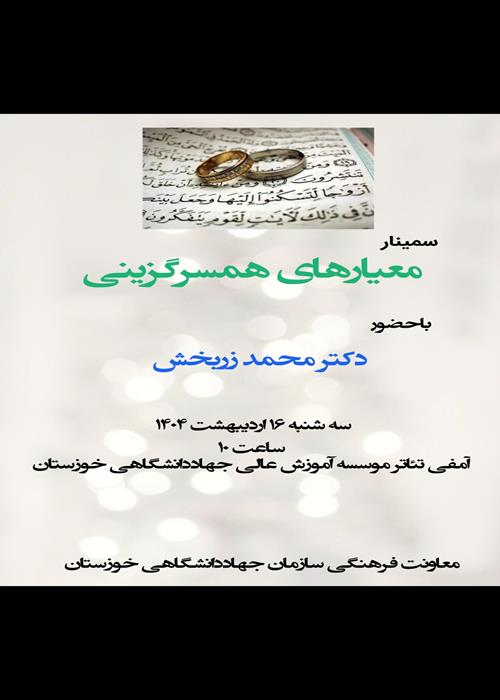 معیارهای همسرگزینی 