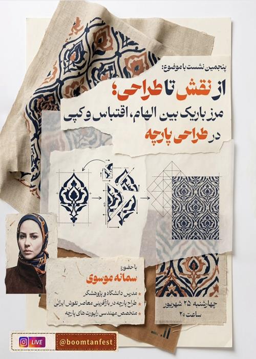پنجمین نشست تخصصی یازدهمین جشنواره بومتن با موضوع الهام، اقتباس و کپی در طراحی پارچه