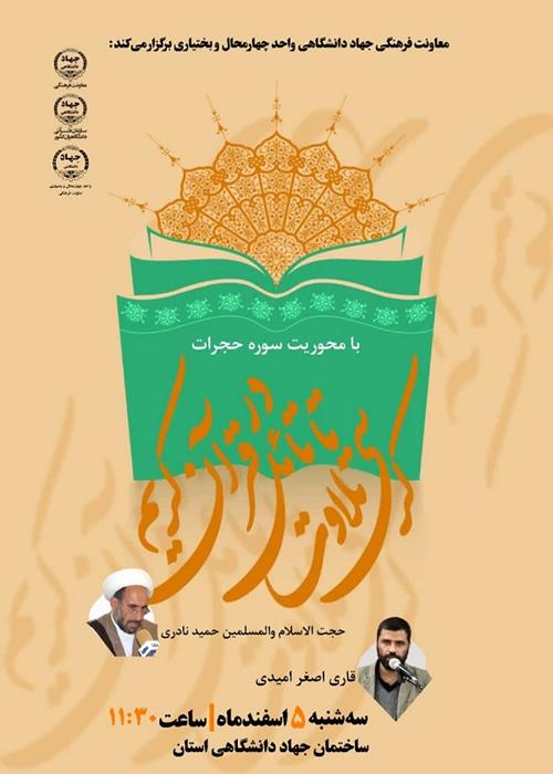 کرسی تلاوت و تامل در قرآن کریم با موضوع وظایف دینی و اجتماعی مومنان - با محوریت سوره حجرات