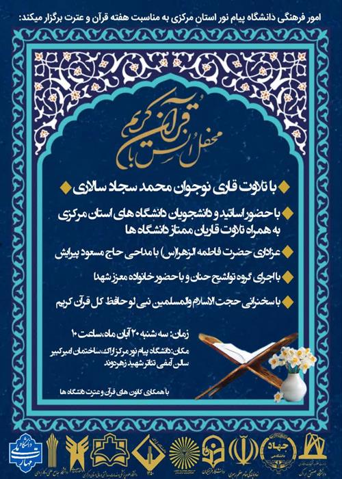 محفل انس با قرآن کریم