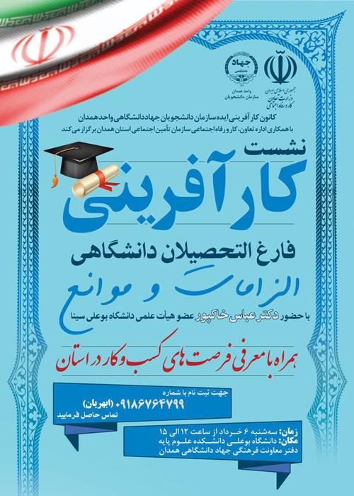 نشست کارآفرینی فارغ التحصیلان دانشگاهی .الزامات و موانع