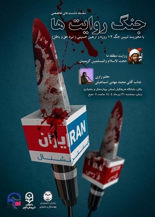 نشست تخصصی جنگ روایت ها با محوریت تبیین جنگ 12 روزه و اربعین حسینی (نبرد حق و باطل)