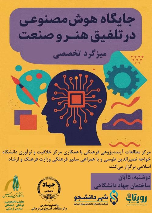 میزگرد تخصصی تلفیق هوش مصنوعی و صنعت هنر