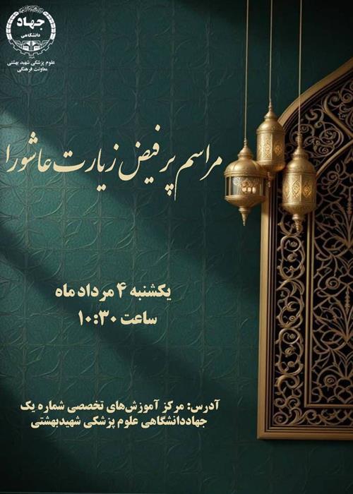 مراسم پرفیض قرائت زیارت عاشورا