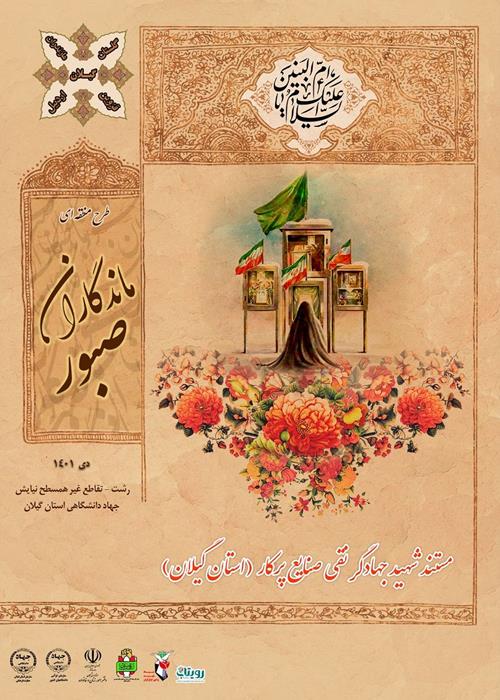 ماندگاران صبور (مستند شهید نقی صنایع پرکار ) استان گیلان 
