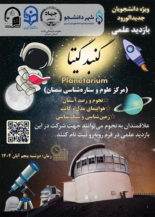 بازدید علمی دانشجویان جدیدالورود از گنبد گیتا سمنان