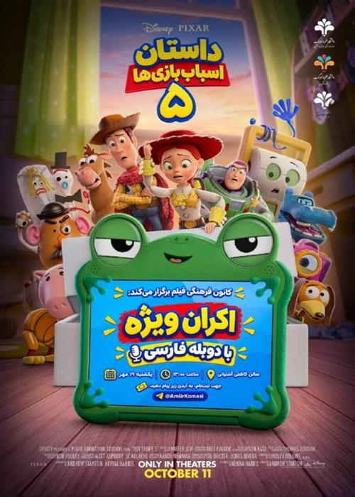 اکران ویژه انیمیشن محبوب داستان اسباب‌بازی‌های 5 «Toy Story 5»