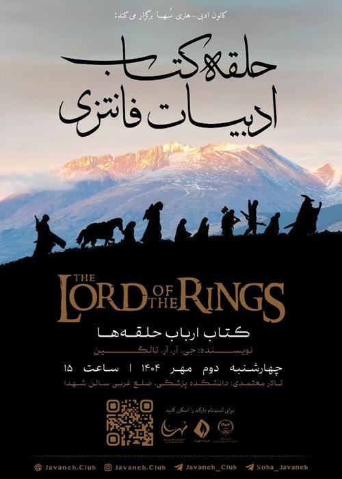 جلسه ششم حلقه کتاب ادبیات فانتزی با محوریت کتاب «ارباب حلقه‌ها»